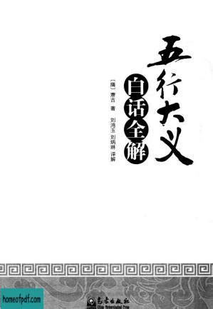 五行大义白话全解pdf|《五行大义》白话全解.PDF